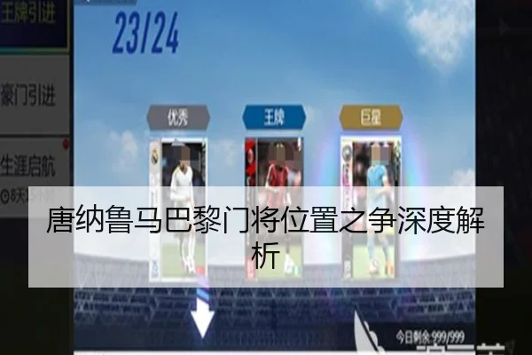 唐纳鲁马巴黎门将位置之争深度解析